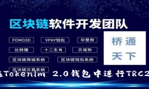 如何在Tokenim 2.0钱包中进行TRC20转账