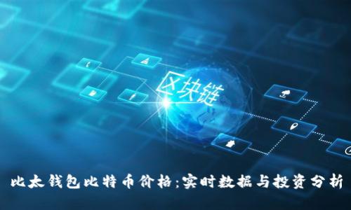 比太钱包比特币价格：实时数据与投资分析