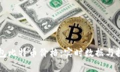 比太钱包比特币价格：实时数据与投资分析