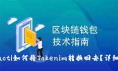 beraoti如何将Tokenim转换回去？详细指南