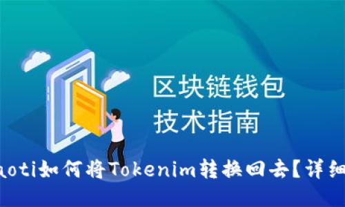 beraoti如何将Tokenim转换回去？详细指南