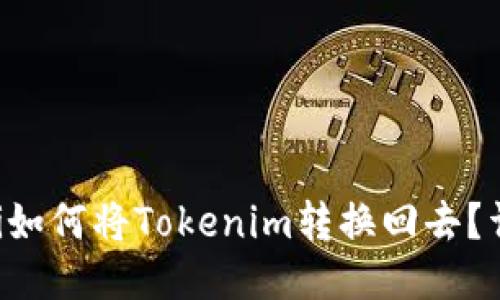 beraoti如何将Tokenim转换回去？详细指南