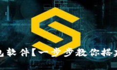 如何拥有比特币的钱包软件？一步步教你搭建自