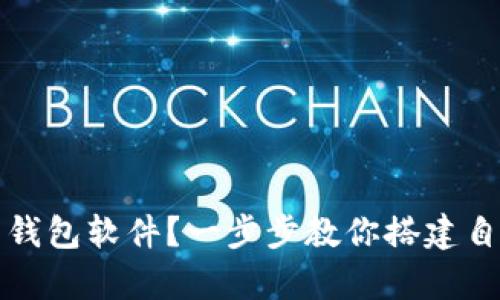如何拥有比特币的钱包软件？一步步教你搭建自己的数字资产管理