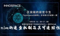 Tokenim的追查机制及其可追踪性分析