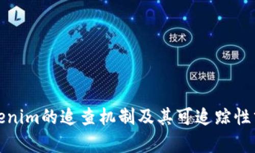 Tokenim的追查机制及其可追踪性分析