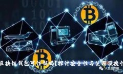 区块链钱包可注销吗？探讨安全性与使用便捷性