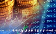 :Tokenim 2.0 电子钱包：未来数字资产管理的最佳选