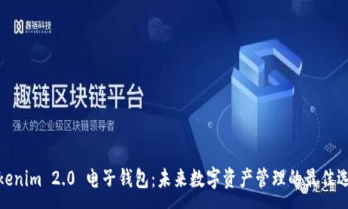 :
Tokenim 2.0 电子钱包：未来数字资产管理的最佳选择