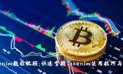 Tokenim教程视频：快速掌握Tokenim使用技巧与实践