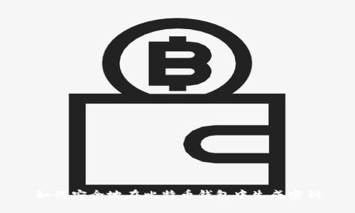 如何安全地在比特币钱包中生成密钥
