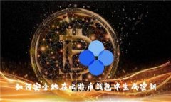 如何安全地在比特币钱包中生成密钥