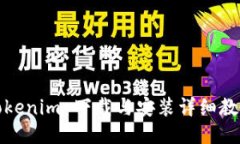 Tokenim 下载与安装详细教程