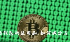 以太坊钱包的使用和：如何减少占用空间