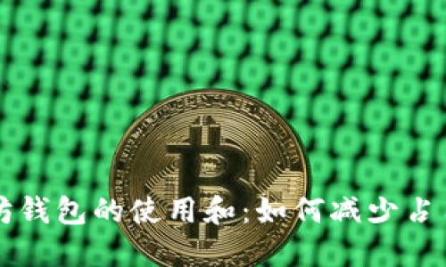 以太坊钱包的使用和：如何减少占用空间