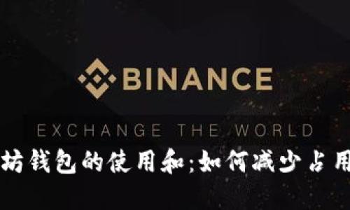 以太坊钱包的使用和：如何减少占用空间