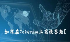 如何在Tokenim上高效答题？