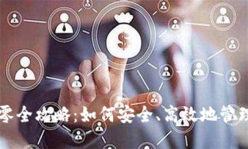 比特币钱包找零全攻略：如何安全、高效地管理你的数字资产