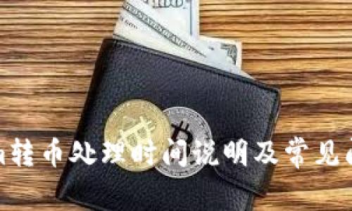 Tokenim转币处理时间说明及常见问题解答