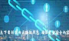 如何避免下载到假的区块链钱包：确保资金安全