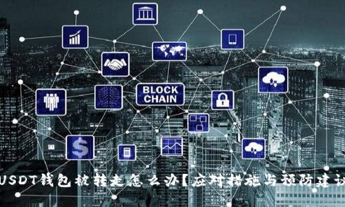 USDT钱包被转走怎么办？应对措施与预防建议