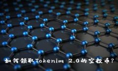 如何领取Tokenim 2.0的空投币?