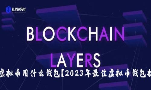 买虚拟币用什么钱包？2023年最佳虚拟币钱包推荐