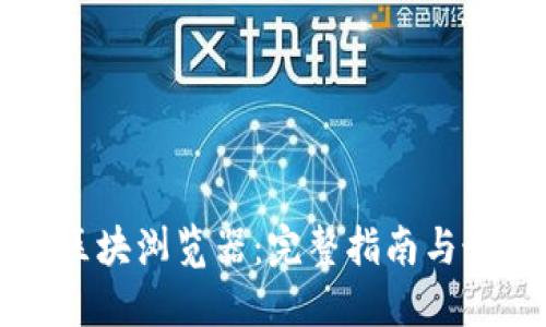 以太坊区块浏览器：完整指南与最佳实践