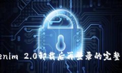 Tokenim 2.0卸载后再登录的完整指南