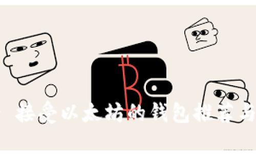 答案 接受以太坊的钱包推荐与解析
