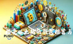 答案 接受以太坊的钱包推荐与解析