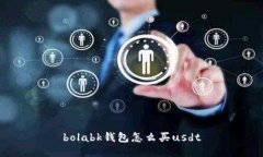 bolabk钱包怎么买usdt