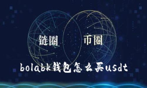 bolabk钱包怎么买usdt