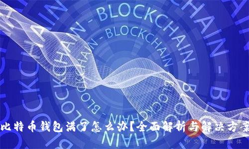 比特币钱包满了怎么办？全面解析与解决方案