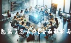 比特币钱包满了怎么办？全面解析与解决方案
