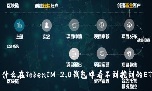 为什么在TokenIM 2.0钱包中看不到挖到的ETH？