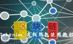 Tokenim 离线钱包使用教程