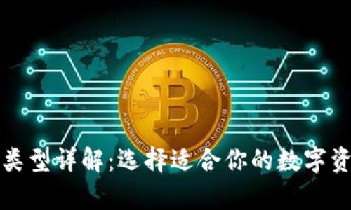 比特币钱包类型详解：选择适合你的数字资产存储方案