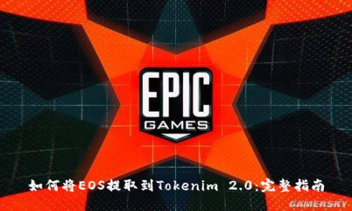 如何将EOS提取到Tokenim 2.0：完整指南