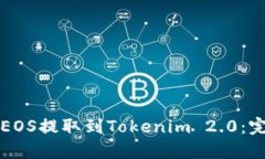 如何将EOS提取到Tokenim 2.0：完整指南