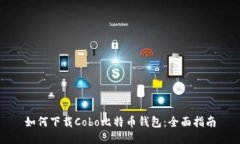 如何下载Cobo比特币钱包：全面指南