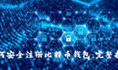 如何安全注册比特币钱包：完整指南