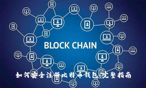 如何安全注册比特币钱包：完整指南