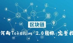 如何向Tokenim 2.0转账：完整指南