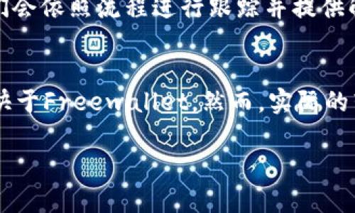   全面解析Tokenim 2.0与Freewallet的区别与应用 / 

 guanjianci Tokenim 2.0, Freewallet, 数字钱包, 区块链技术 /guanjianci 

随着区块链技术的发展，数字钱包作为数字资产管理的重要工具，在人们的投资和日常交易中扮演着越来越重要的角色。Tokenim 2.0和Freewallet是目前市场上较为知名的两个数字钱包，各自有其独特的特点和优势。本文将深入探讨Tokenim 2.0与Freewallet之间的异同，以及它们在实际应用中的优势，帮助用户做出更明智的选择。

1. 什么是Tokenim 2.0？

Tokenim 2.0是Tokenim开发团队推出的一款升级版数字钱包，旨在为用户提供更为安全和高效的数字资产管理解决方案。与第一代产品相比，Tokenim 2.0进行了多方面的改进，包括界面友好性、交易速度、安全性和对多种数字货币的支持程度等。

Tokenim 2.0在安全性方面，采用了最新的加密技术和多重认证机制，可以有效防范黑客攻击和诈骗。此外，钱包内置的交易智能合约功能，使得用户可以在转账过程中设定与外部条件绑定的交易规则，提高了交易的灵活性和安全性。

2. 什么是Freewallet？

Freewallet是一款支持多种数字货币的移动数字钱包，致力于为用户提供简便高效的数字资产管理服务。Freewallet的主要特点在于其用户友好的界面和多平台支持，包括iOS、Android及Web等多种设备。

Freewallet支持超过100种主流数字货币的存储和交易，用户可以轻松进行转账、兑换和管理。同时，Freewallet提供的“无钱包抽成”交易机制，使得用户在进行交易时更加经济实惠。

3. Tokenim 2.0与Freewallet的主要区别

Tokenim 2.0与Freewallet在功能、性能和用户体验等方面存在一定的差异。这些差异使得两款钱包适合不同类型的用户需求。下面我们将从几个维度进行比较：

h4功能性：/h4
Tokenim 2.0具备更强大的功能，包括定制化的交易智能合约、资产变现以及一键式的资产背景审核。这些功能使得Tokenim 2.0在复杂的交易场景下表现更为出色，而Freewallet则更适合日常的小额交易和快速转账。

h4用户界面：/h4
Freewallet的用户界面设计注重简洁和直观，适合新手用户。在使用过程中，用户可以轻松找到各个功能的入口，操作门槛较低。而Tokenim 2.0虽然功能更为强大，但可能需要一定的学习曲线，对于未接触过区块链技术的用户来说，稍显复杂。

h4安全性：/h4
安全性是数字钱包的重要考量因素。Tokenim 2.0在安全性方面投入了更多的资源，采用了多重认证和加密技术。对于长期存储资产的用户，Tokenim 2.0或许是一个更为可靠的选择。Freewallet在安全性方面也做得不错，但相对而言，其安全措施稍显基础，可能不适合大额投资用户。

h4费用结构：/h4
Freewallet的无钱包抽成模式吸引了许多用户，但在某些交易中可能会涉及到隐性费用。而Tokenim 2.0在收费透明度方面较高，用户初始使用可能会有一些费用，但后续的收益与安全性而言是值得的。

4. 如何选择适合自己的钱包？

选择数字钱包需要考虑多方面的因素，包括个人的需求、交易习惯、安全性要求和使用便捷性等。以下是几个建议，帮助用户在Tokenim 2.0与Freewallet之间做出选择：

h4依据需求选择：/h4
如果你主要进行小额快速的交易，Freewallet可能更合适。如果你需要频繁进行复杂的合约交易，Tokenim 2.0具备更高的适应性。

h4考虑安全性：/h4
对于大额投资用户，推荐选择安全性更高的Tokenim 2.0，以确保资产的安全。在选择之前，也可以查阅一下其他用户的评价和使用反馈。

h4使用平台多样性：/h4
Freewallet的跨平台支持提醒我们，若需要在不同的设备上进行交易，Freewallet将提供更便利的选择。在使用过程中，需结合个人的实际使用习惯做出判断。

5. 未来数字钱包的发展趋势

随着区块链技术的演进，数字钱包的未来也在不断发展。以下是一些预期的趋势：

h4集成更多功能：/h4
未来的数字钱包将集成更多与金融相关的功能，如借贷、投资等，使得用户可以通过一个平台管理所有资产。

h4提高安全性：/h4
安全性仍将是未来数字钱包的核心关注点，尤其是在交易量日益增加的情况下，开发更为强大和智能的安全防护机制将是钱包发展的重要方向。

h4用户体验优先：/h4
为了吸引更多新用户，数字钱包将更加重视用户体验，以更为友好的界面和操作，引导用户使用相关功能，提高用户留存率。

总结来说，Tokenim 2.0与Freewallet各有千秋，用户在选择时应考虑自身需求，结合具体功能、操作体验及安全性进行综合权衡。希望本文能够为有需要的用户提供帮助。

常见问题解答

h41. Tokenim 2.0安全性如何？/h4
Tokenim 2.0采用了行业领先的加密技术和多重认证措施，确保用户数据及资产的安全。同时，平台也在不断进行安全审计，以识别和消除潜在风险。用户在使用时，应养成定期更换密码和启用双重认证的习惯，以进一步保护自己的资产。

h42. Freewallet是否支持交易所间的转账？/h4
Freewallet确实支持用户在钱包内部进行不同币种之间的转换操作，并且可以直接进行交易所间的转账。不过，在进行此类操作时，建议用户仔细核对交易信息，以免出现手续费或转账延迟等问题。

h43. 关于Tokenim 2.0的智能合约功能有什么实用案例？/h4
Tokenim 2.0的智能合约功能可以用于多种情境，例如进行定期支付、设置条件性交易等。实际应用中，用户可以利用该功能处理复杂的合约透明度和执行流程，适合于需要合约管理的商业交易。

h44. 如何在Freewallet上处理丢失的资金？/h4
如果用户在Freewallet上遇到资金丢失的问题，首先需确定是否为交易未完成或是发送地址错误等原因，如确认丢失则需尽快联系Freewallet客服，他们会依照流程进行跟踪并提供解决方案。然而，需注意的是，区块链的特性使得一旦资金交易完成，通常是不可逆的。

h45. Tokenim 2.0与Freewallet的转账速度哪个更快？/h4
转账速度不仅受到钱包本身的影响，也会受区块链网络的流量、确认数等因素的影响。通常来说，Tokenim 2.0由于其的交易机制，在交易高峰期可能会稍快于Freewallet。然而，实际的转账速度还处于动态环境影响下，用户需根据自身需求选择合适的时机进行交易。

以上是对Tokenim 2.0与Freewallet的全面分析及相关常见问题的解答，希望对用户在选择数字钱包时，有一定的参考价值。
