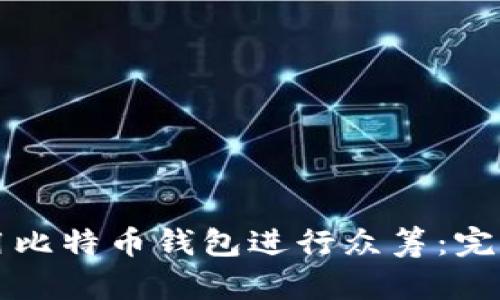 如何用比特币钱包进行众筹：完整指南
