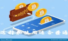 byaoti2023年全面解析：如何选择和使用适合普通用