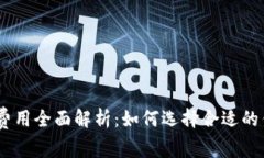 USDT钱包对接费用全面解析：如何选择合适的钱包