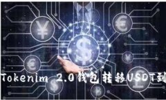 如何使用Tokenim 2.0钱包转移USDT到其他钱包