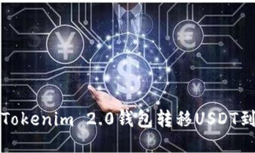 如何使用Tokenim 2.0钱包转移USDT到其他钱包